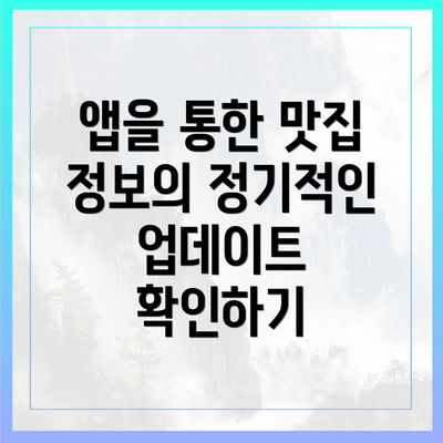 앱을 통한 맛집 정보의 정기적인 업데이트 확인하기