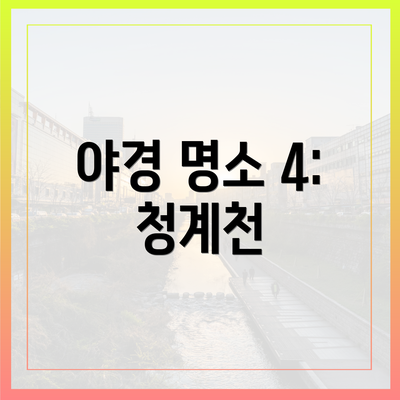 야경 명소 4: 청계천