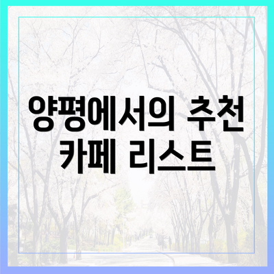 양평에서의 추천 카페 리스트