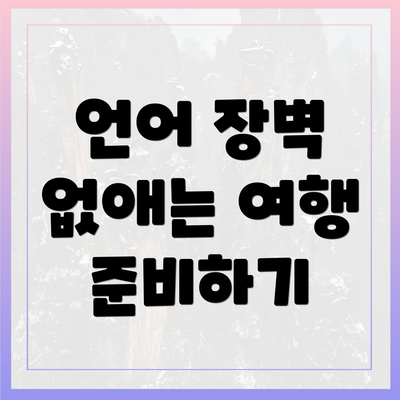 언어 장벽 없애는 여행 준비하기