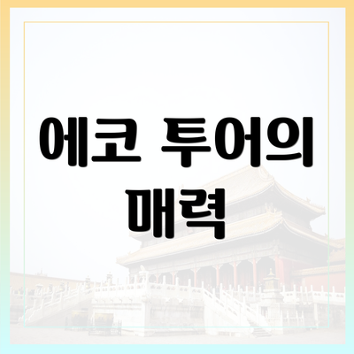 에코 투어의 매력