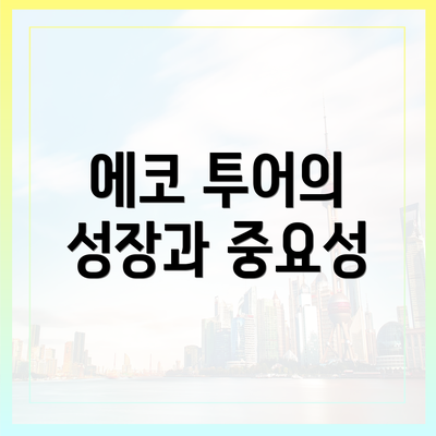 에코 투어의 성장과 중요성