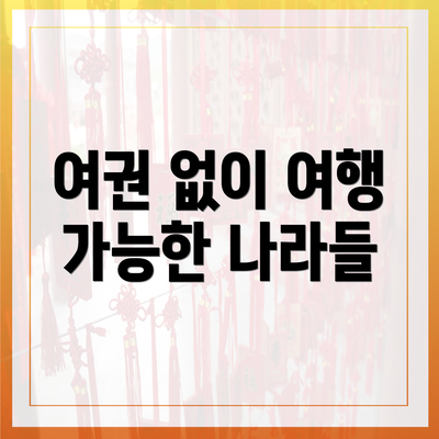 여권 없이 여행 가능한 나라들