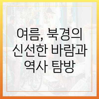 여름, 북경의 신선한 바람과 역사 탐방