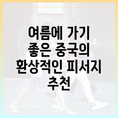 여름에 가기 좋은 중국의 환상적인 피서지 추천