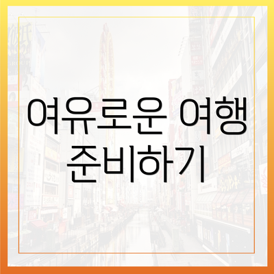 여유로운 여행 준비하기