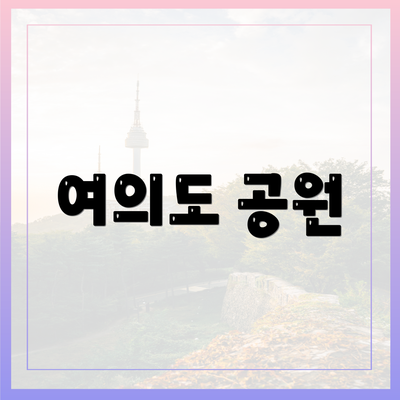 여의도 공원