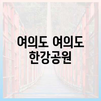 여의도 여의도 한강공원