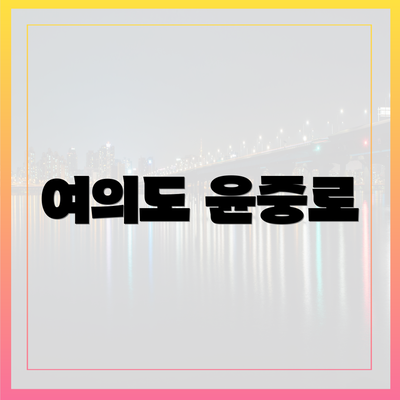 여의도 윤중로