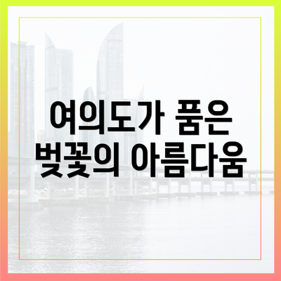 여의도가 품은 벚꽃의 아름다움