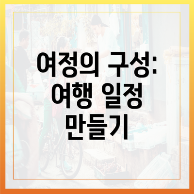 여정의 구성: 여행 일정 만들기