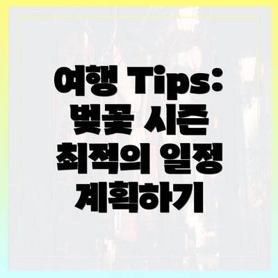 여행 Tips: 벚꽃 시즌 최적의 일정 계획하기