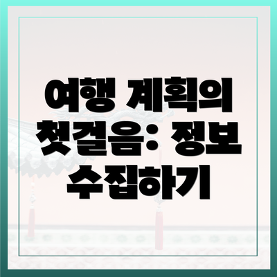 여행 계획의 첫걸음: 정보 수집하기
