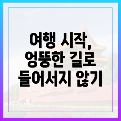 여행 시작, 엉뚱한 길로 들어서지 않기
