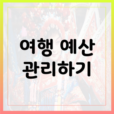 여행 예산 관리하기