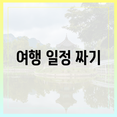 여행 일정 짜기