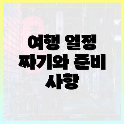 여행 일정 짜기와 준비 사항