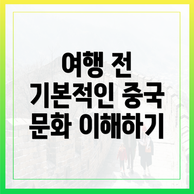 여행 전 기본적인 중국 문화 이해하기