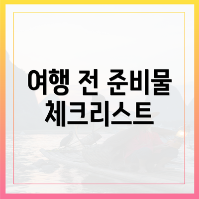 여행 전 준비물 체크리스트
