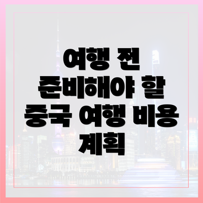 여행 전 준비해야 할 중국 여행 비용 계획
