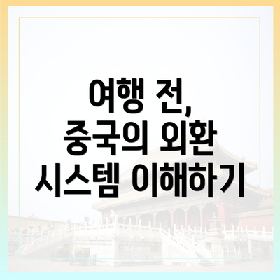 여행 전, 중국의 외환 시스템 이해하기