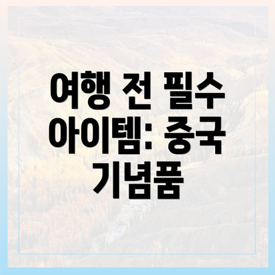 여행 전 필수 아이템: 중국 기념품