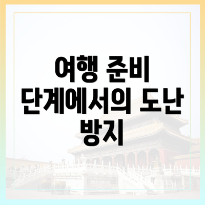 여행 준비 단계에서의 도난 방지