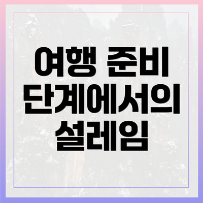 여행 준비 단계에서의 설레임