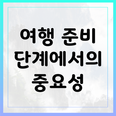 여행 준비 단계에서의 중요성