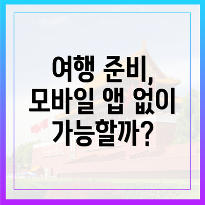 여행 준비, 모바일 앱 없이 가능할까?