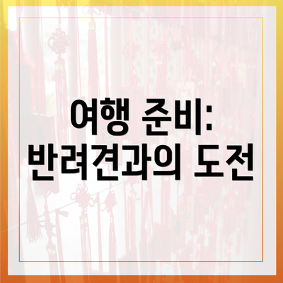 여행 준비: 반려견과의 도전