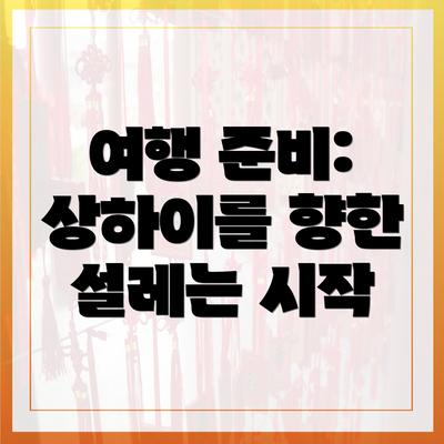 여행 준비: 상하이를 향한 설레는 시작