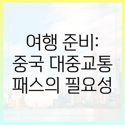 여행 준비: 중국 대중교통 패스의 필요성