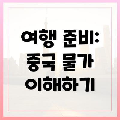 여행 준비: 중국 물가 이해하기
