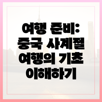 여행 준비: 중국 사계절 여행의 기초 이해하기