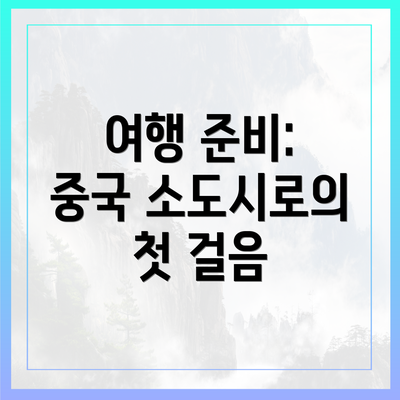 여행 준비: 중국 소도시로의 첫 걸음
