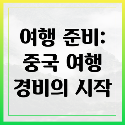 여행 준비: 중국 여행 경비의 시작
