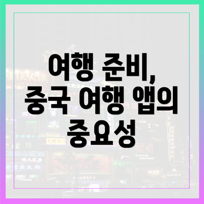 여행 준비, 중국 여행 앱의 중요성