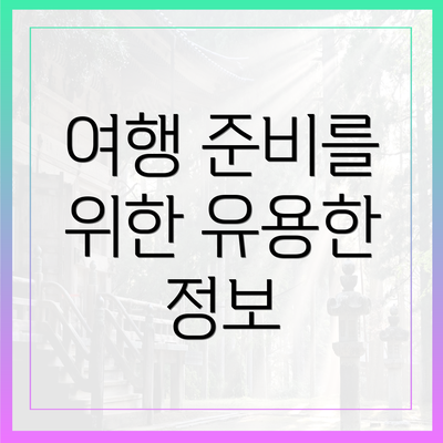 여행 준비를 위한 유용한 정보