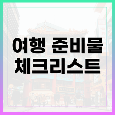 여행 준비물 체크리스트