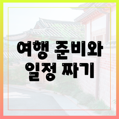 여행 준비와 일정 짜기
