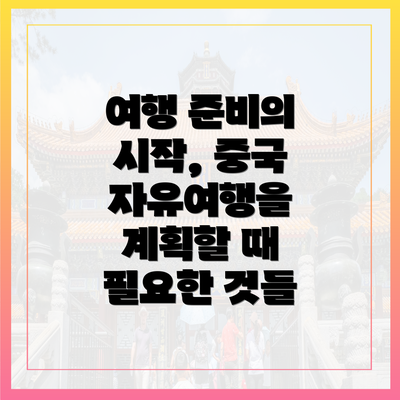 여행 준비의 시작, 중국 자유여행을 계획할 때 필요한 것들