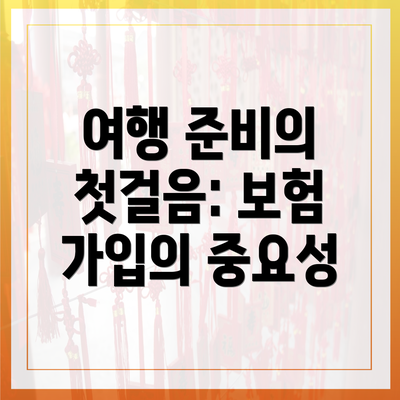 여행 준비의 첫걸음: 보험 가입의 중요성