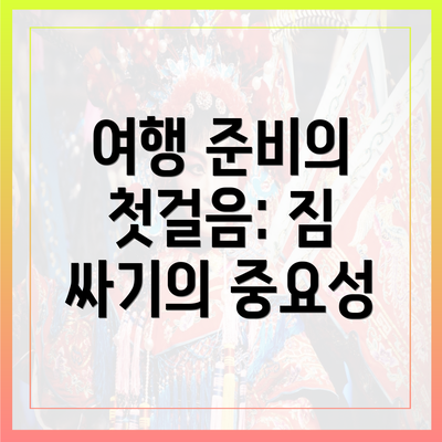 여행 준비의 첫걸음: 짐 싸기의 중요성