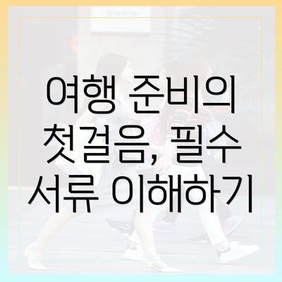 여행 준비의 첫걸음, 필수 서류 이해하기