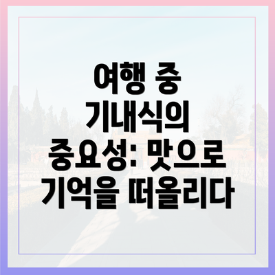 여행 중 기내식의 중요성: 맛으로 기억을 떠올리다