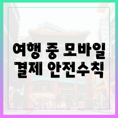 여행 중 모바일 결제 안전수칙