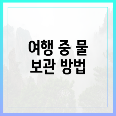 여행 중 물 보관 방법