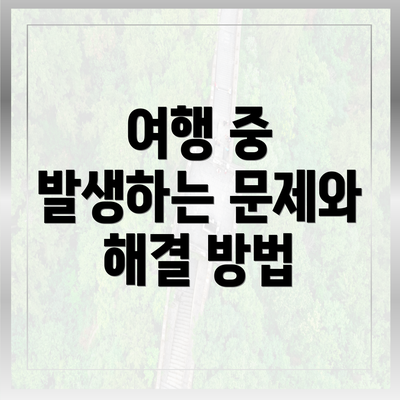 여행 중 발생하는 문제와 해결 방법