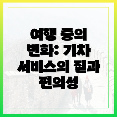 여행 중의 변화: 기차 서비스의 질과 편의성